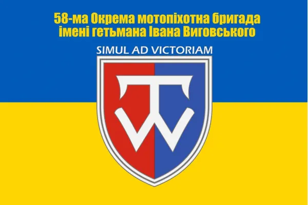 Прапор 58 Окрема мотопіхотна бригада Прапор 58 Окрема мотопіхотна бригада
