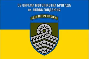 Прапор 59 окрема мотопіхотна бригада ім. Якова Гандзюка