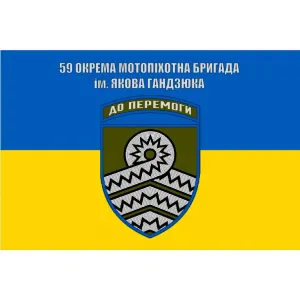 Прапор 59 окрема мотопіхотна бригада ім. Якова Гандзюка