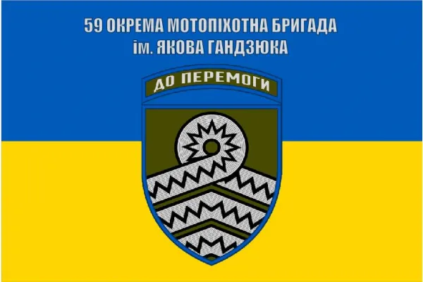 Прапор 59 окрема мотопіхотна бригада ім. Якова Гандзюка
