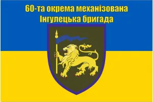 Прапор 60 окрема механізована Інгулецька бригада