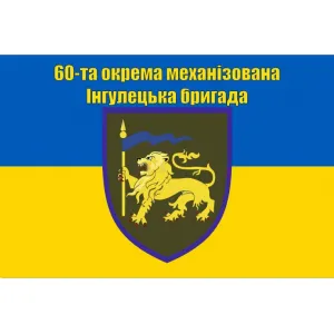 Прапор 60 окрема механізована Інгулецька бригада