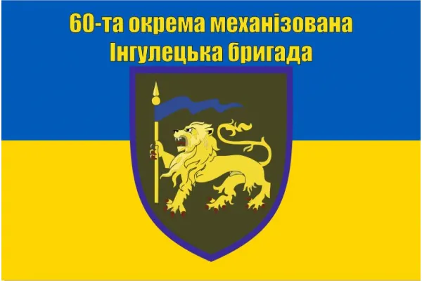 Прапор 60 окрема механізована Інгулецька бригада