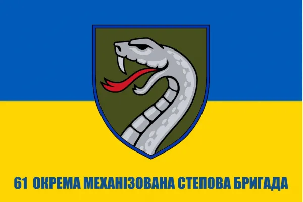 Прапор 61 окрема механіхована Степова бригада