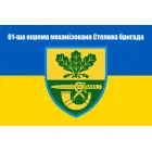 Прапор 61 окрема механіхована Степова бригада 90х60 см