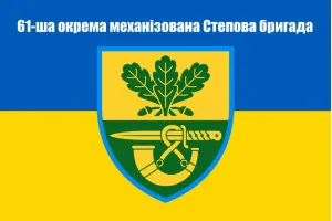 Прапор 61 окрема механіхована Степова бригада 90х60 см