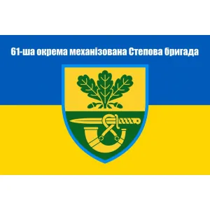 Прапор 61 окрема механіхована Степова бригада 90х60 см Прапор 61 окрема механіхована Степова бригада 90х60 см
