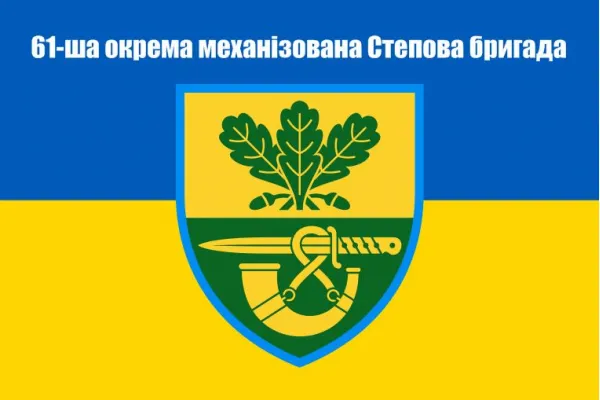 Прапор 61 окрема механіхована Степова бригада 90х60 см