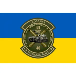 Прапор 61 Степова бригада ГСАДн