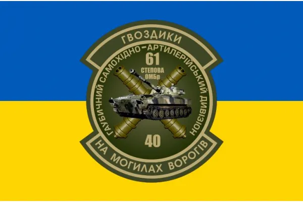 Прапор 61 Степова бригада ГСАДн