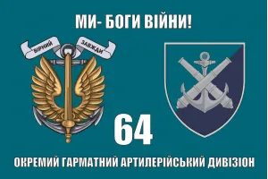 Прапор 64 окремий гарматний артилерійський дивізіон