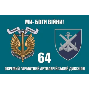 Прапор 64 окремий гарматний артилерійський дивізіон