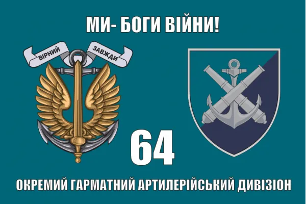 Прапор 64 окремий гарматний артилерійський дивізіон
