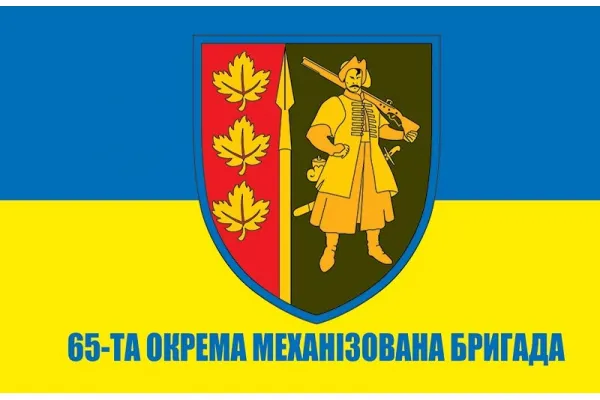 Прапор 65 ОМБР окрема механізована бригада «Великий луг» Прапор 65 ОМБР окрема механізована бригада «Великий луг»
