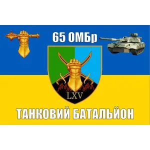 Прапор 65 ОМБр Танковий батальйон