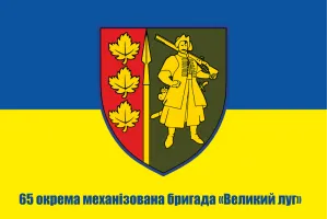 Прапор 65 ОМБР окрема механізована бригада «Великий луг»