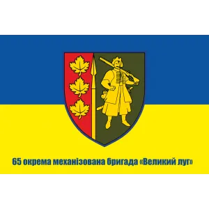 Прапор 65 ОМБР окрема механізована бригада «Великий луг»