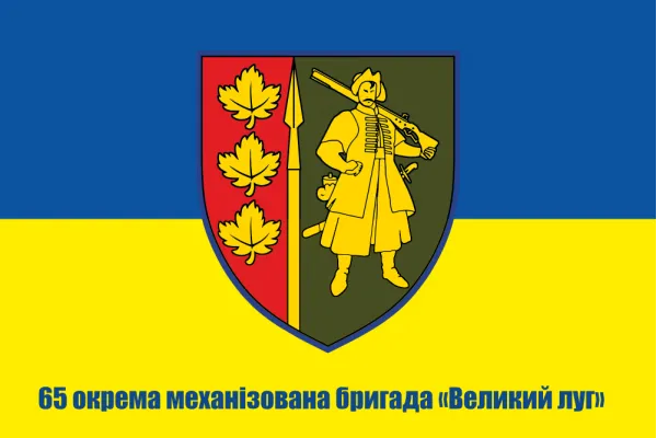Прапор 65 ОМБР окрема механізована бригада «Великий луг»