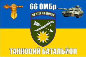 Прапор 66 ОМБр Танковий батальйон