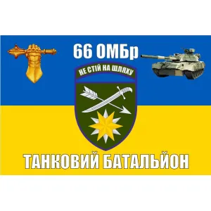 Прапор 66 ОМБр Танковий батальйон