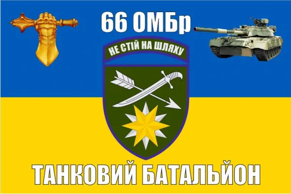 Прапор 66 ОМБр Танковий батальйон