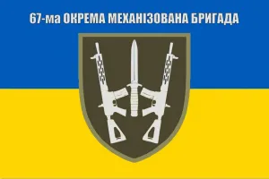Прапор 67 окрема механізована бригада
