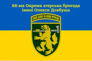 Прапор 68-ма окрема єгерська бригада імені Олекси Довбуша