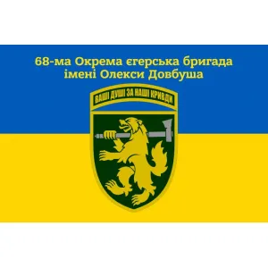 Прапор 68-ма окрема єгерська бригада імені Олекси Довбуша