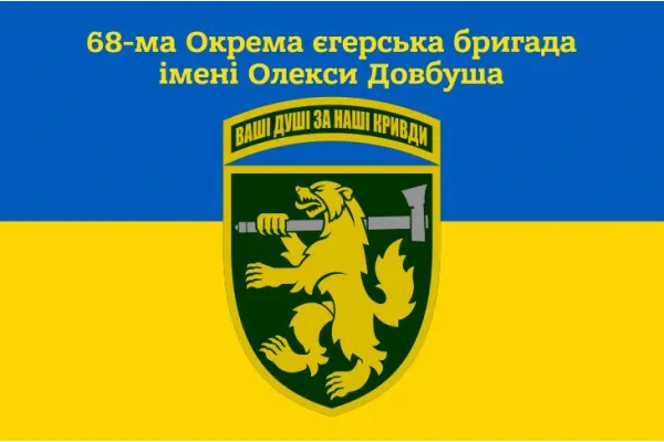 Прапор 68-ма окрема єгерська бригада імені Олекси Довбуша