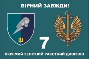 Прапор 7 окремий зенітний ракетний дивізіон Морської піхоти України