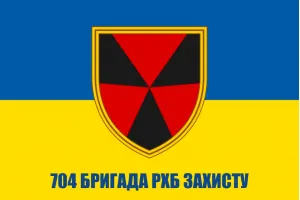 Прапор 704 окрема бригада РХБ захисту