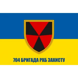 Прапор 704 окрема бригада РХБ захисту