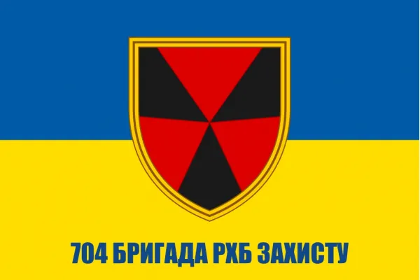 Прапор 704 окрема бригада РХБ захисту