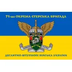 Прапор 71 бригади ДШВ окрема єгерська бригада жовто-синій