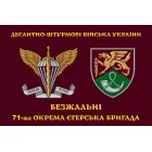 Прапор 71 бригади ДШВ окрема єгерська бригада шеврон