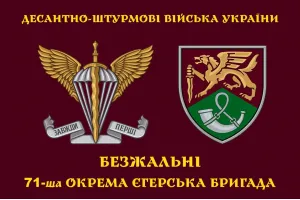 Прапор 71 бригади ДШВ окрема єгерська бригада шеврон