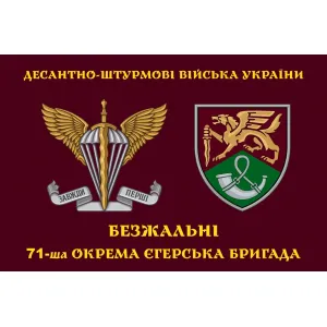 Прапор 71 бригади ДШВ окрема єгерська бригада шеврон