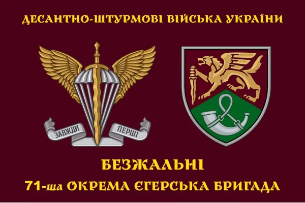 Прапор 71 бригади ДШВ окрема єгерська бригада шеврон