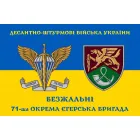 Прапор 71 ОЄБр окрема єгерська бригада шеврон жов-син