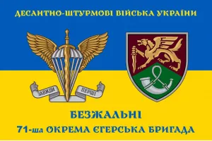 Прапор 71 ОЄБр окрема єгерська бригада шеврон жов-син