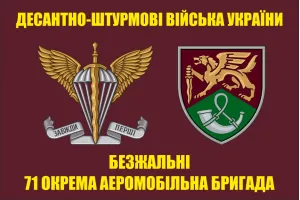 Прапор 71 окрема аеромобільна бригада ДШВ
