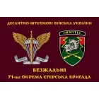 Прапор 71 бригади ДШВ окрема єгерська бригада