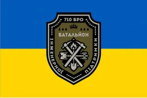 Прапор батальйон інженерної підтримки 710 бригади охорони ДССТ