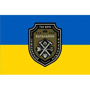 Прапор батальйон інженерної підтримки 710 бригади охорони ДССТ Прапор батальйон інженерної підтримки 710 бригади охорони ДССТ