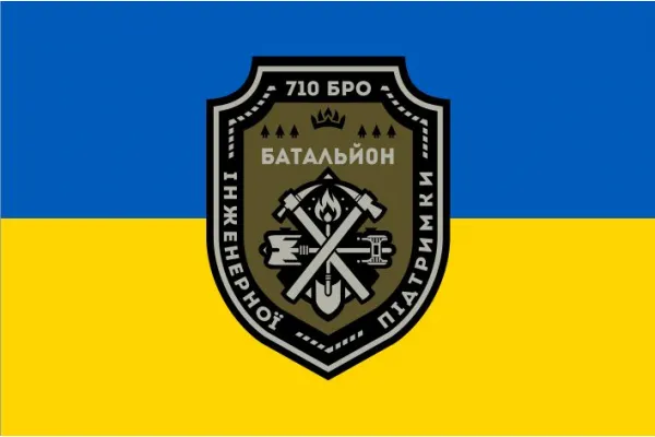 Прапор батальйон інженерної підтримки 710 бригади охорони ДССТ Прапор батальйон інженерної підтримки 710 бригади охорони ДССТ