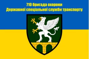 Прапор 710 бригада охорони Державної спеціальної служби транспорту