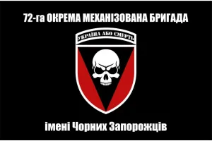 Прапор 72 бригади ОМБр ім. Чорних Запорожців