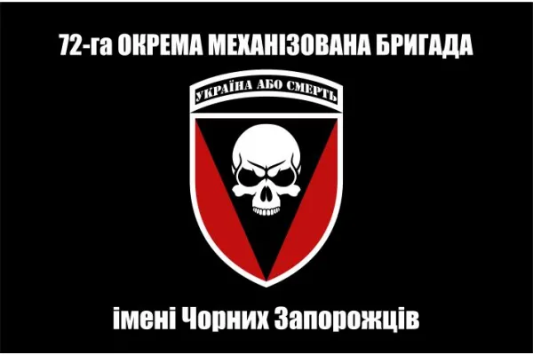Прапор 72 бригади ОМБр ім. Чорних Запорожців
