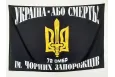Прапор 72 бригади ОМБр ім. Чорних Запорожців з тризубом 90х60см