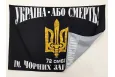 Прапор 72 бригади ОМБр ім. Чорних Запорожців з тризубом 90х60см